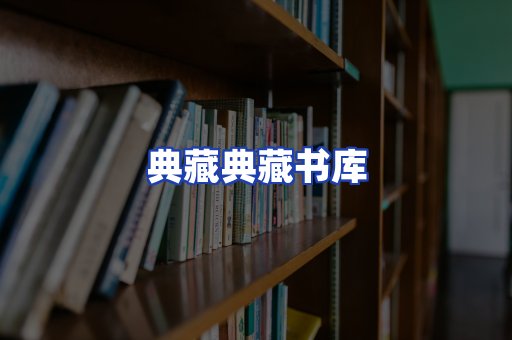 典藏典藏书库